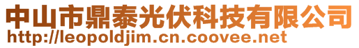 中山市鼎泰光伏科技有限公司