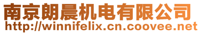 南京朗晨機電有限公司