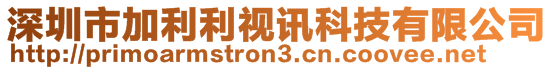 深圳市加利利视讯科技有限公司