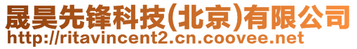 晟昊先鋒科技(北京)有限公司