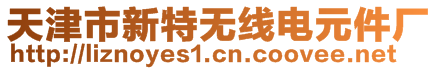 天津市新特無線電元件廠
