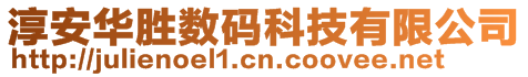 淳安華勝數(shù)碼科技有限公司