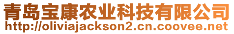 青島寶康農業科技有限公司