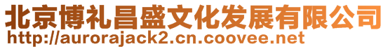 北京博禮昌盛文化發(fā)展有限公司