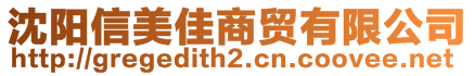 沈陽信美佳商貿有限公司