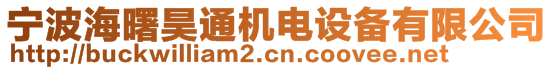 寧波海曙昊通機(jī)電設(shè)備有限公司