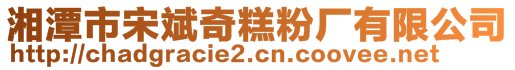 湘潭市宋斌奇糕粉厂有限公司