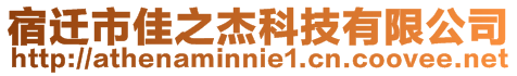 宿迁市佳之杰科技有限公司