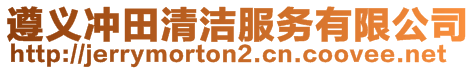 遵義沖田清潔服務(wù)有限公司