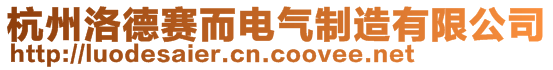 杭州洛德賽而電氣制造有限公司
