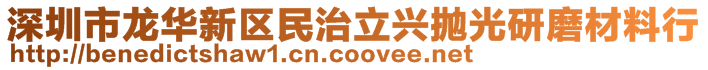 深圳市龍華新區民治立興拋光研磨材料行