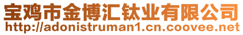 寶雞市金博匯鈦業有限公司