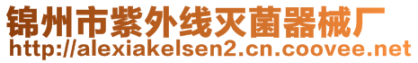 錦州市紫外線滅菌器械廠