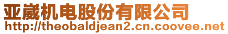 亞崴機(jī)電股份有限公司