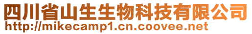 四川省山生生物科技有限公司