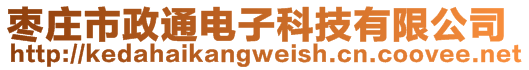 棗莊市政通電子科技有限公司