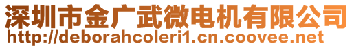 深圳市金廣武微電機有限公司