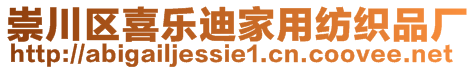 崇川区喜乐迪家用纺织品厂