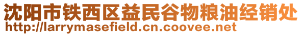 沈阳市铁西区益民谷物粮油经销处