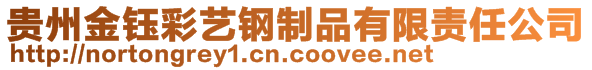 貴州金鈺彩藝鋼制品有限責任公司