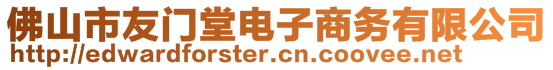 佛山市友門堂電子商務(wù)有限公司