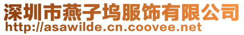 深圳市燕子塢服飾有限公司
