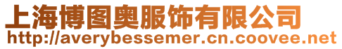上海博圖奧服飾有限公司
