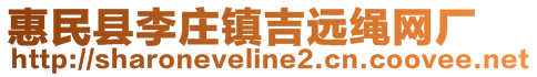 惠民縣李莊鎮(zhèn)吉遠(yuǎn)繩網(wǎng)廠(chǎng)