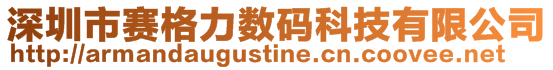深圳市賽格力數碼科技有限公司