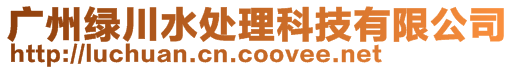 廣州綠川水處理科技有限公司