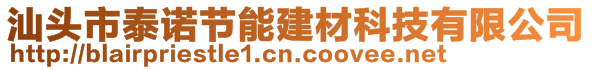 汕頭市泰諾節(jié)能建材科技有限公司