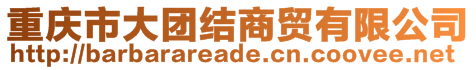 重慶市大團結(jié)商貿(mào)有限公司
