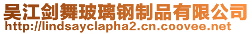 吴江剑舞玻璃钢制品有限公司