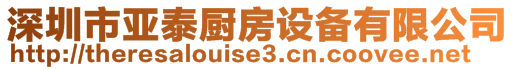 深圳市亞泰廚房設(shè)備有限公司