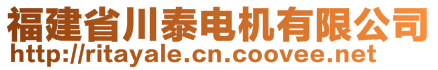 福建省川泰電機有限公司