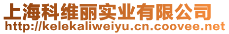 上海科維麗實業有限公司