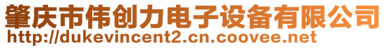 肇慶市偉創(chuàng)力電子設(shè)備有限公司
