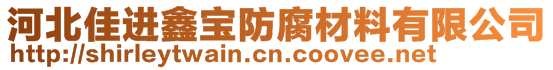 河北佳进鑫宝防腐材料有限公司