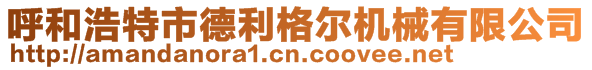 呼和浩特市德利格爾機(jī)械有限公司