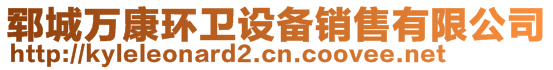 鄆城萬康環(huán)衛(wèi)設(shè)備銷售有限公司