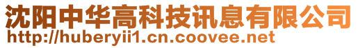 沈陽中華高科技訊息有限公司