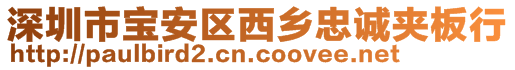 深圳市寶安區西鄉忠誠夾板行