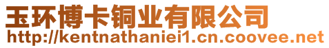 玉環(huán)博卡銅業(yè)有限公司