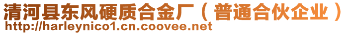 清河縣東風硬質合金廠（普通合伙企業）