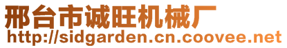 邢臺市誠旺機械廠