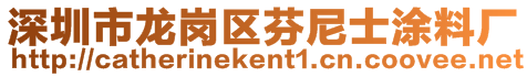 深圳市龙岗区芬尼士涂料厂