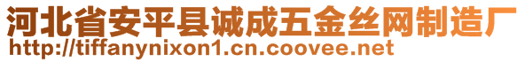 河北省安平縣誠(chéng)成五金絲網(wǎng)制造廠