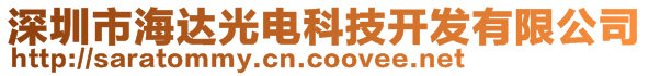 深圳市海達(dá)光電科技開發(fā)有限公司