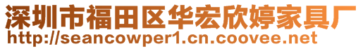 深圳市福田区华宏欣婷家具厂