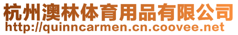 杭州澳林體育用品有限公司